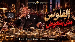 الفلوس مش بتتعوض   خلي بالك من بكرا     الخال بورا   أغاني تريند تيك توك       دندنها
