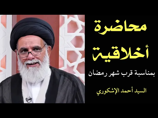⁣محاضرة أخلاقية بمناسبة قرب شهر رمضان | السيد أحمد الإشكوري