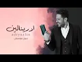 محمد حماقي - ادرينالين (بدون موسيقى) | بدون حقوق | Mohamed Hamaki
