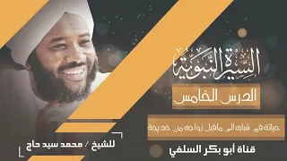 السيرة النبوية الدرس 5 حياته في شبابه الى ماقبل زواجه من خديجه الشيخ محمد سيد حاج رحمة الله 