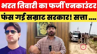 भरत तिवारी का फर्जी एनकाउंटर फंस गई सम्राट सरकार! सत्ता और विपक्ष के सवालों से पुलिस की ...