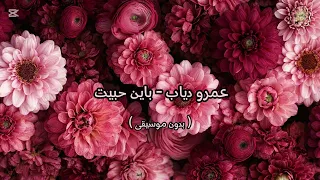 عمرو دياب باين حبيت بدون موسيقى 