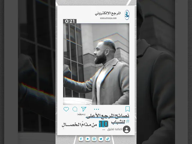 ⁣نصائح المرجع الأعلى للشباب (10)