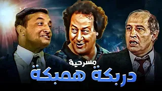 المسرحية الكوميدية دربكة همبكة محمد نجم محمود القلعاوي فؤاد خليل هتموت من الضحك 