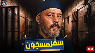 فيلم الإثارة والتشويق سفر مسجون بطولة النجم عمرو عبد الجليل وعمرو يوسف  فيلم الإثارة والتشويق سفر مسجون بطولة النجم عمرو عبد الجليل وعمرو يوسف