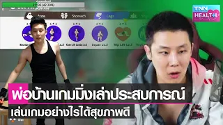 การเล่นเกมออกกำลังกายมีผลต่อสุขภาพอย่างไรบ้าง