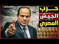 Download Lagu هل تستعد مصر للحرب الشاملة  مع اقتراب انهيار السلام ؟