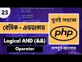 PHP Development In Bangla PHP And Operator In Bangla Tutorial PHP Bangla P - 23 Web Ship