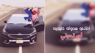 اغاني هجوله  حب ايه الي انت جاي تقول عليه  بطئ دندنها