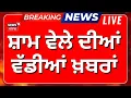 Download Lagu Evening News | ਸ਼ਾਮ ਦੀਆਂ ਵੱਡੀਆਂ ਤੇ ਤਾਜ਼ਾ ਖ਼ਬਰਾਂ | Today Punjabi News |Bikram Majithia | Chattopadhyay