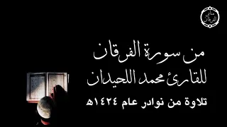 يضاعف له العذاب تلاوة من أواخر سورة الفرقان للقارئ محمد اللحيدان من عام ١٤٢٤ه 