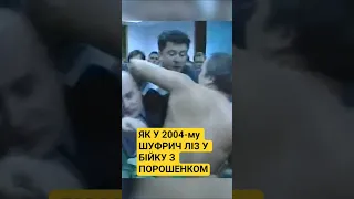 Як у 2004 му Нестор Шуфрич ліз у бійку з Петром Порошенком 