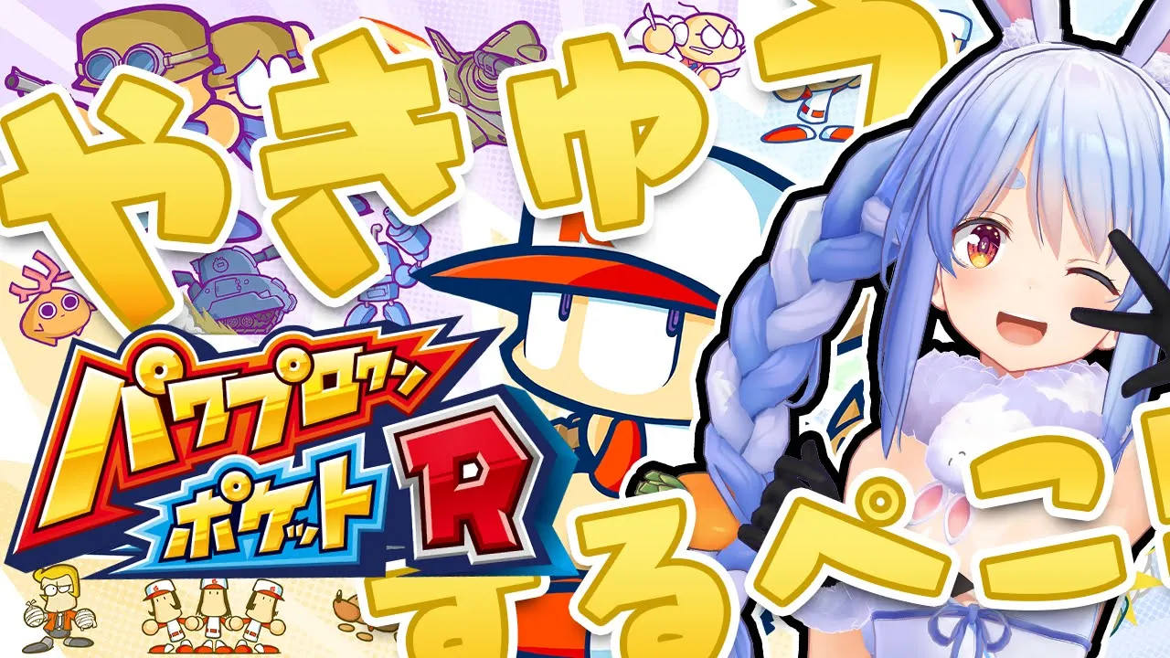 【パワプロクンポケットR】ほぼはじめてのパワプロクンきｔらああああああああああ！！！ぺこ！【ホロライブ/兎田ぺこら】