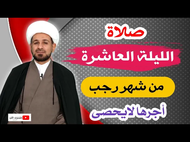 ⁣(صلاة الليلة العاشرة) من شهر رجب 1443 هـ / أجرها لايحصى
