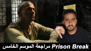 بدون حرق مراجعة الموسم الخامس لمسلسل Prison Break 