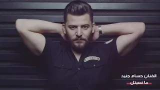 حسام جنيد ما نسيتك يا غالي دندنها
