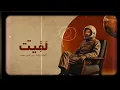 لفيت - نور الدين محمد | Nour El Din Mohammed - Official Lyric Video - LAFEET