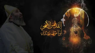 تسجيل جديد للقداس الإلهي بصوت أبونا موسى رشدى Father Mousa Roshdy 