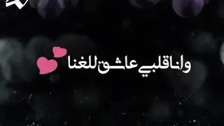 انا قلبي عاشق  للغنا من يوم ما حبيتك        دندنها