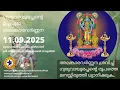 Download Lagu ഗുരുവായൂരപ്പന്റെ ഉച്ചപൂജ അലങ്കാരവർണ്ണന | 11 September 2025 | Guruvayurappan Uchapuja Alankaram