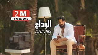 Jalal Alzain Alwada Official Lyric Video 2024 جلال الزين الوداع 