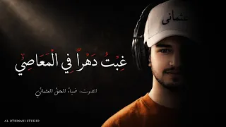 غبت دهرا فی المعاصی صوت ضیاءالحق عثمانی  النسخه۱  دندنها