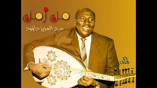 من زمن عبد العزيز داؤود 