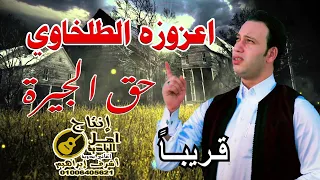 اعزوزه الطلخاوي حق الجيرة  اعزوزه الطلخاوي حق الجيرة