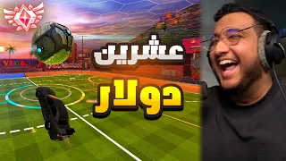 Rocket League |  عشرين دولار ورانك 😂🔥