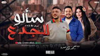 سألو الجدع دويتو حظ 2025 حاتم المصري و دنيا الالفي و محمد الجزار توزيع شعبي جديد لأول مره 