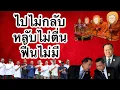Download Lagu ไปไม่กลับ | หลับไม่ตื่น | ฟื้นไม่มี
