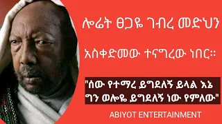 ሎሬት ፀጋዬ ገብረ መድህን ከዚህ ቀደም እንዲህ ተናግረው ነበር እናስተውል ABIYOT ENTERTAINMENT 