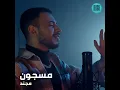 مسجون