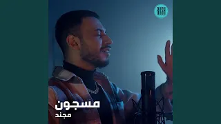 مسجون دندنها