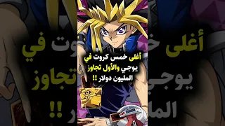 أغلى خمس كروت في يوغي يو 