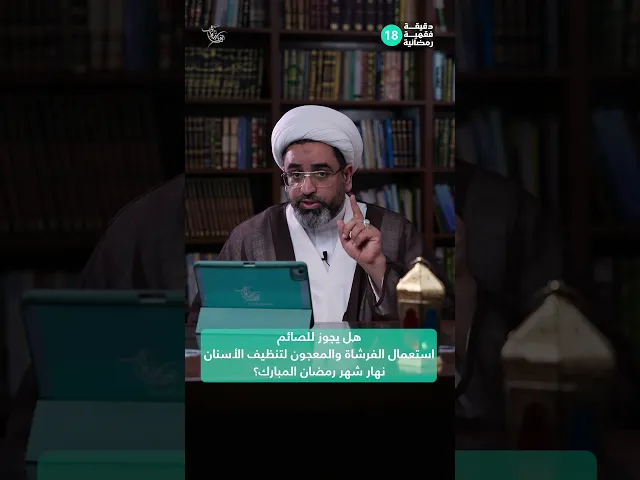 ⁣هل يجوز للصائم استعمال الفرشاة والمعجون لتنظيف الأسنان نهار شهر رمضان؟ |دقيقة فقهية رمضانية 