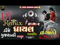 Lagu All Super Hit Gujarati Song 2025 Part -2 || Dj Remix || Dj Remix Desi Dholl || Gujarati New Song
