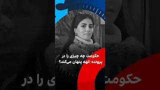 حکومت چه چیزی را در پرونده الهه حسین نژاد پنهان می کند 