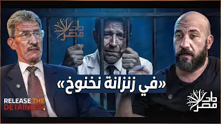 معصوم مرزوق  دخلت زنزانة نخنوخ وجاري كان محسن السكري المتهم في قضية سوزان تميم دندنها
