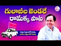 Download Lagu దుమ్ములేపుతున్న బీఆర్ఎస్ పార్టీ కొత్త పాట | Gulabila Jendale Ramakka Song | SumanTV