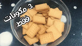 بدون فرن حلويات سهلة و سريعة بدون بيض و غير مكلفة 