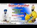 14 December 2025 Japji Sahib |Panj Bania Nitnem| ਨਿੱਤਨੇਮ ਪੰਜ ਬਾਣੀਆਂ|Vol- 939 | Har ki bani 1469 