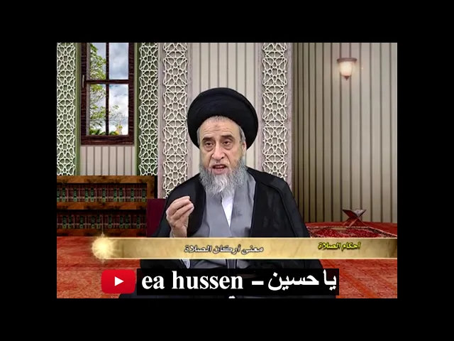 ⁣ما معنى مصطلح اركان الصلاة  فقهيا/ السيد صباح شبر