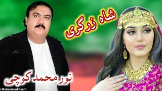 Noor Muhammad Kochi Sah Zargaray Noor Muhammad Kochi Pashto Attan Songs نور محمد کوچی 