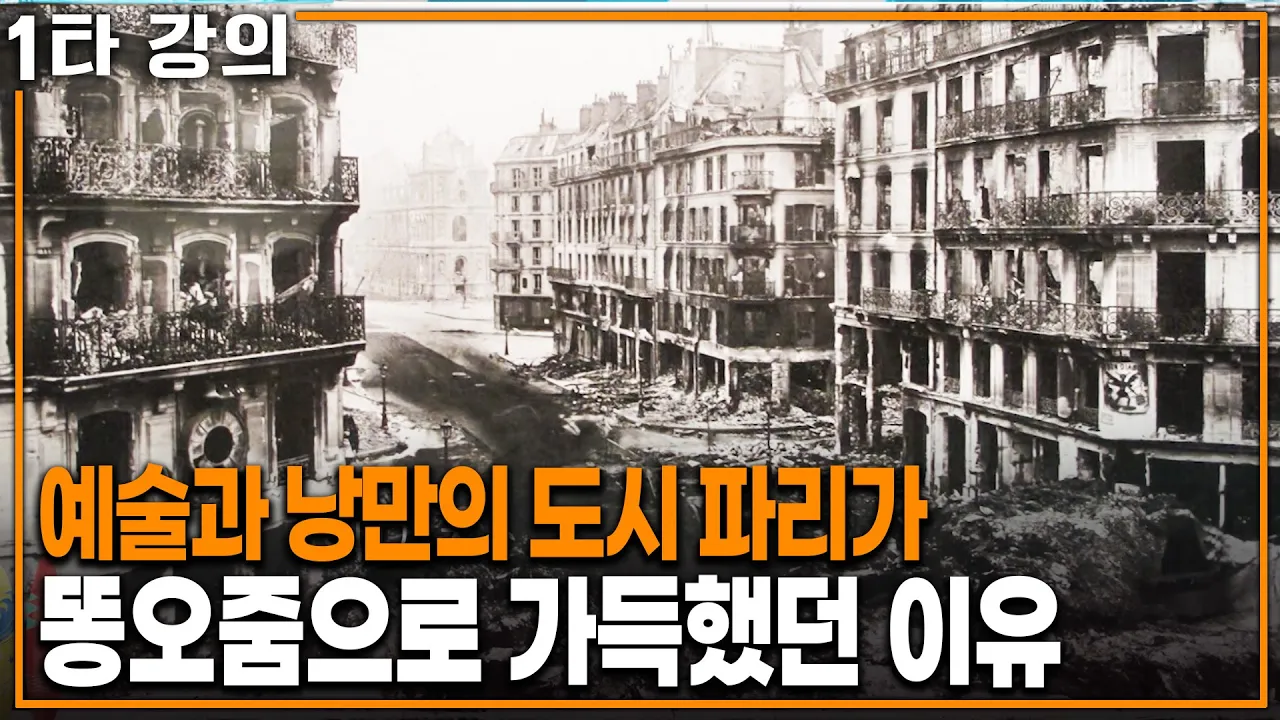 낭만의 도시 파리의 거리가 한때 똥오줌으로 가득했던 이유 | KBS 20230723 방송