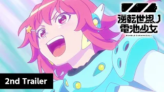 YouTube影片, 內容是逆轉世界的電池少女 的 PV2