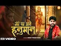 Download Lagu मेरे घर आये हनुमान - Rohit Tiwari Baba - Mere Ghar Aaye Prabhu Hanuman - Shree Hanuman Bhajan