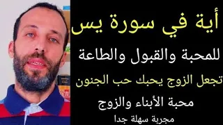 أية من سورة يس للمحبة والقبول والطاعة تجعل الزوج يحبك حب الجنون محبة الأبناء المحبة كالمغناطيس  أية من سورة يس للمحبة والقبول والطاعة تجعل الزوج يحبك حب الجنون محبة الأبناء المحبة كالمغناطيس