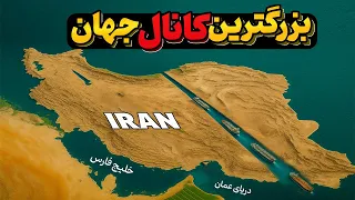 عجیب ترین پروژه ی ایران اتصال دو دریا برای حل بحران آب و اقتصاد کشور 