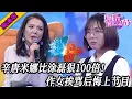 Download Lagu 完整版【愛情保衛戰】辛唐米娜比塗磊狠100倍！作女被從裏到外罵一邊，十分後悔不該來錄節目#情感